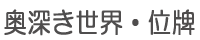 奥深き世界・位牌